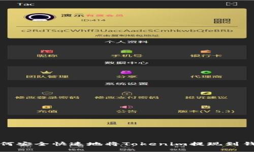 如何安全快速地将Tokenim提现到钱包