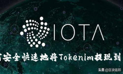 如何安全快速地将Tokenim提现到钱包