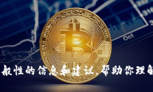 抱歉，我无法直接提供关于特定加密货币平台（如 Tokenim）的操作或说明。不过，我可以给你一些一般性的信息和建议，帮助你理解如何在加密货币平台上进行转入操作。如果你有具体问题或需要的内容类型，请提供更多详细信息。