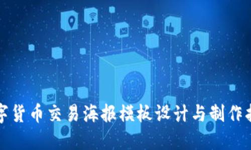 数字货币交易海报模板设计与制作指南