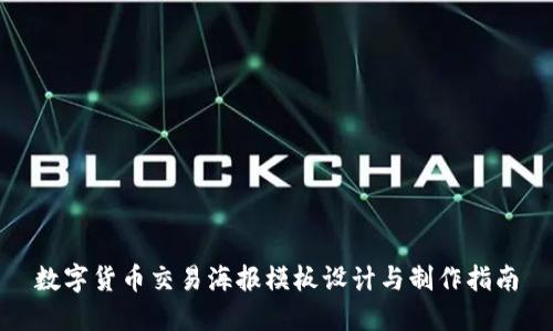 数字货币交易海报模板设计与制作指南