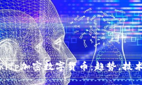 全面解析Rifp加密数字货币：趋势，技术与安全性