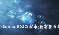 深入了解Tokenim、EOS及火币