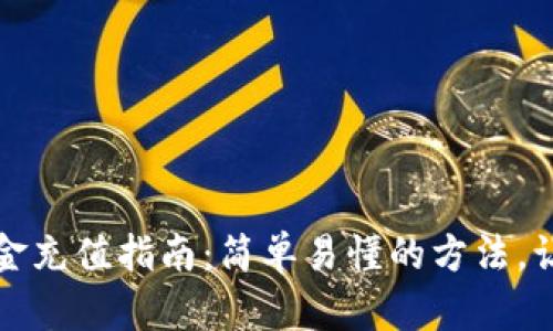 数字货币现金充值指南：简单易懂的方法，让你轻松入门