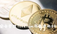 如何安全管理Tokenim钱包中