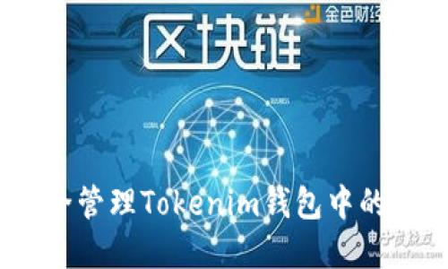 如何安全管理Tokenim钱包中的EOS资产