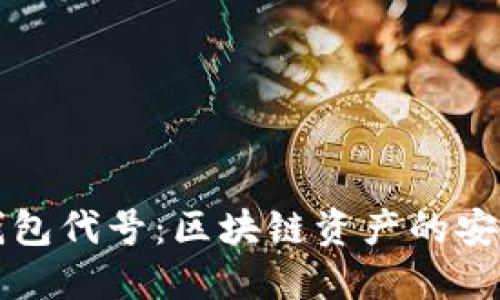 以太坊钱包代号：区块链资产的安全守护者