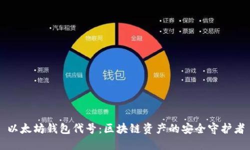 以太坊钱包代号：区块链资产的安全守护者