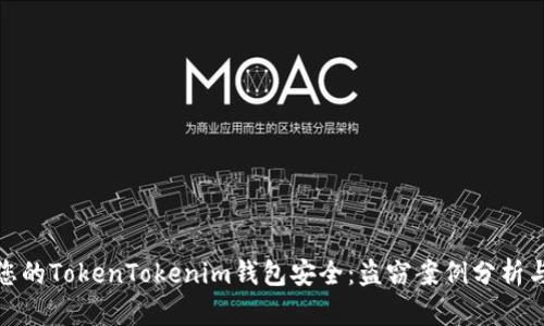 如何保护您的TokenTokenim钱包安全：盗窃案例分析与防范措施