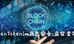 如何保护您的TokenTokenim钱