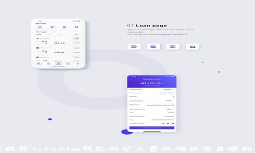 
如何提升Tokenim钱包的矿工费以确保交易顺利进行
