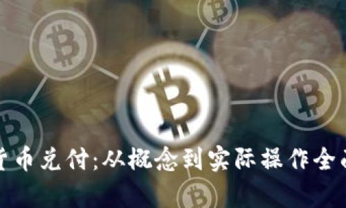 数字货币兑付：从概念到实际操作全面解析