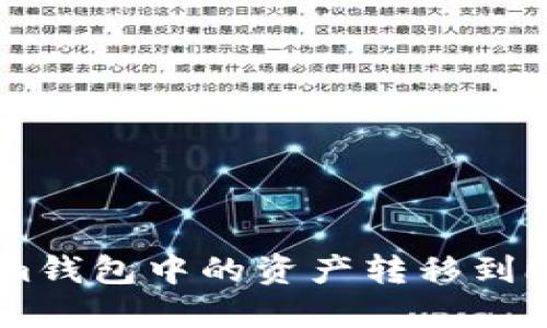 如何将TokenTokenim钱包中的资产转移到欧易交易所？完整指南