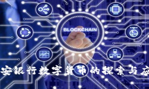 长安银行数字货币的探索与应用