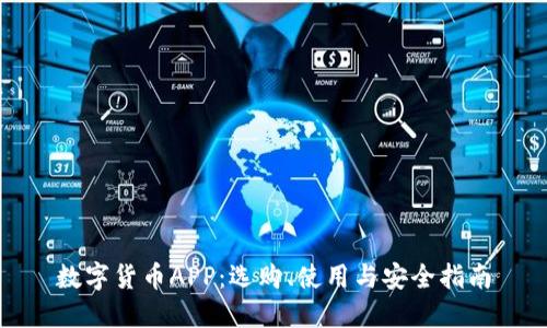 数字货币APP：选购、使用与安全指南