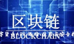 数字货币APP：选购、使用