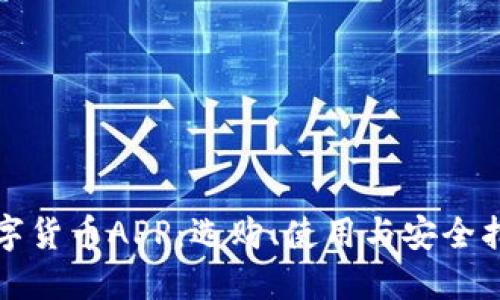 数字货币APP：选购、使用与安全指南