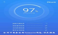 如何下载和使用Tokenim钱包