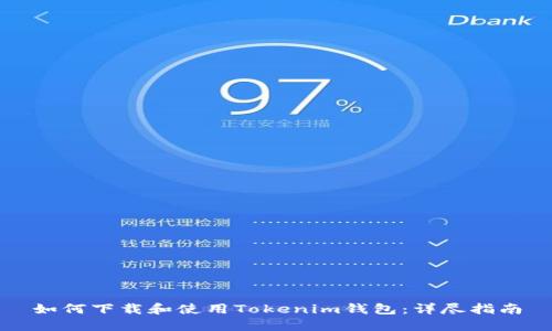 如何下载和使用Tokenim钱包：详尽指南