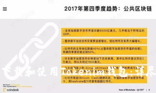 如何下载和使用Tokenim钱包：详尽指南