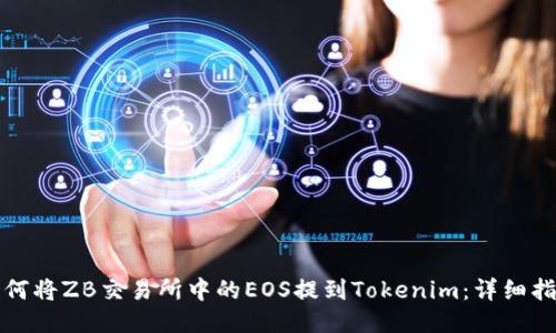 如何将ZB交易所中的EOS提到Tokenim：详细指南