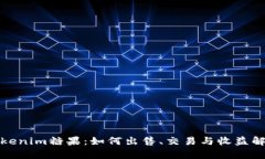 Tokenim糖果：如何出售、交