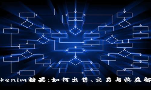 Tokenim糖果：如何出售、交易与收益解析