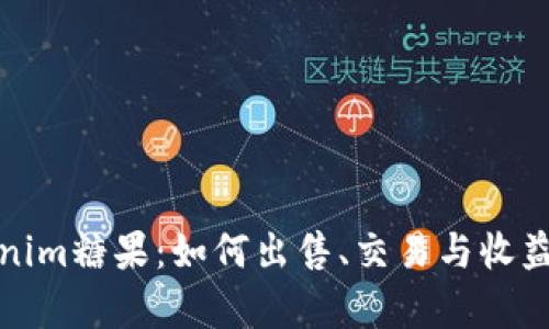 Tokenim糖果：如何出售、交易与收益解析