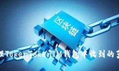 如何处理TokenTokenIM钱包中
