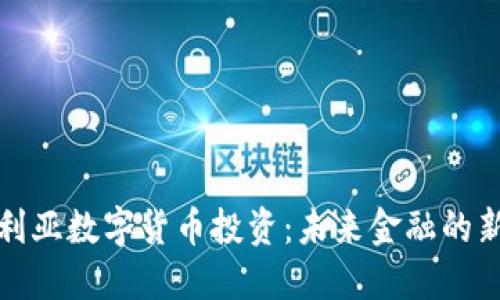 澳大利亚数字货币投资：未来金融的新时代