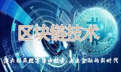 澳大利亚数字货币投资：