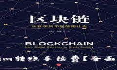 如何降低Tokenim转账手续费
