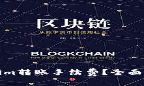 如何降低Tokenim转账手续费？全面解析与实用建议