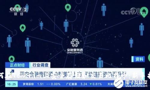 如何在Tokenim上安全存储和交易比特币：新手指南