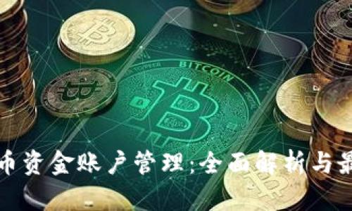 数字货币资金账户管理：全面解析与最佳实践