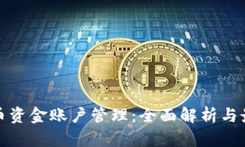 数字货币资金账户管理：全面解析与最佳实践