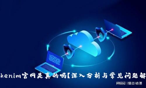 Tokenim官网是真的吗？深入分析与常见问题解答