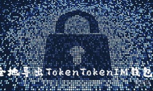 如何安全地导出TokenTokenIM钱包的私钥？