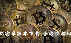 Tokenim最新安卓版本下载：