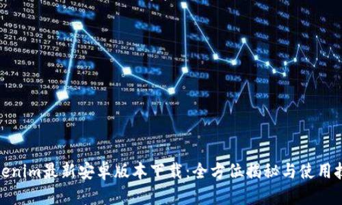 Tokenim最新安卓版本下载：全方位揭秘与使用技巧