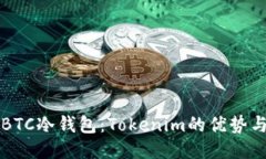 深入探讨BTC冷钱包：Toke