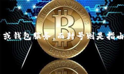 在讨论“tokenim转钱会封号吗？”这个问题之前，首先需要明确一些背景信息。Tokenim可能是指一个具体的加密货币交易平台或钱包服务，而封号则是指由于违反平台规定等原因，导致用户账号被暂停或禁用。对于用户在使用这些平台时的安全性和合规性，这个问题显得尤为重要。

### TOKENIM转钱会导致封号吗？全面解析