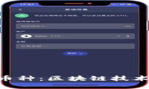 Tokenim中的币种：区块链技术的应用与探讨