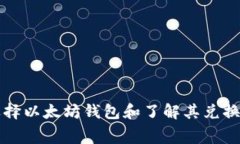 如何选择以太坊钱包和了