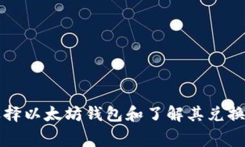 如何选择以太坊钱包和了解其兑换手续费