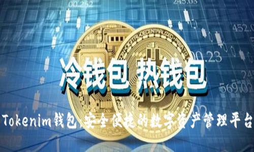 Tokenim钱包：安全便捷的数字资产管理平台