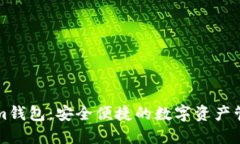 Tokenim钱包：安全便捷的数