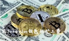 如何降低Tokenim钱包的矿工