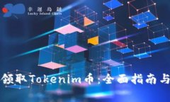 如何免费领取Tokenim币：全