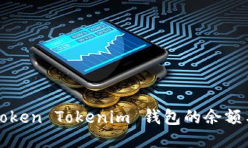 如何查看Token Tokenim 钱包的余额与交易记录